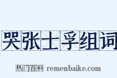 哭张士孚组词是什么意思的图片